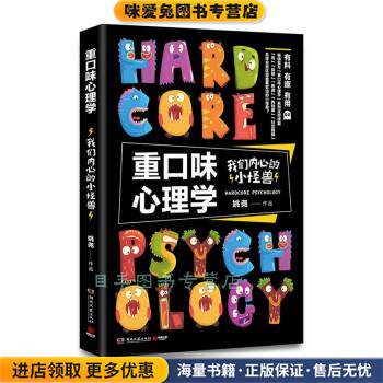 重口味心理学 我们内心的小怪兽(正版收藏品)姚尧湖南文艺出版社9787540491000