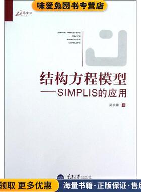 万卷方法·结构方程模型:SIMPLIS的应用(正版收藏品)吴明隆重庆大学出版社9787562466031