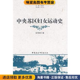 中央苏区妇女运动史(正版收藏品)张雪英 著中国社会科学出版社9787500480488