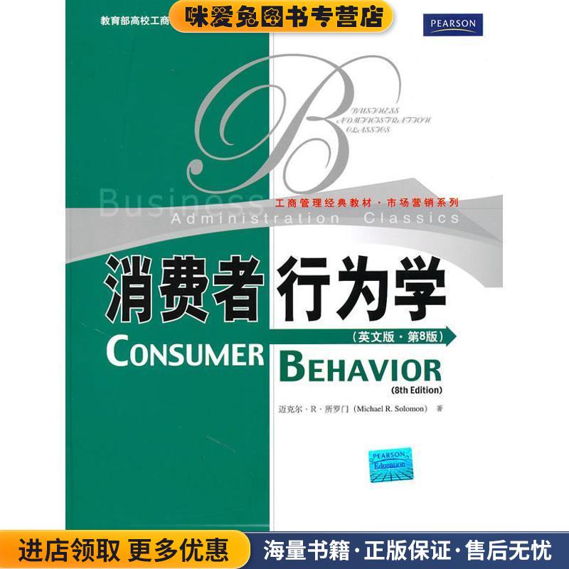 消费者行为学(正版收藏品)所罗门 著中国人民大学出版社9787300122403