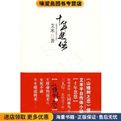 十年忽悠(正版收藏品)艾米 著群言出版社9787800809422