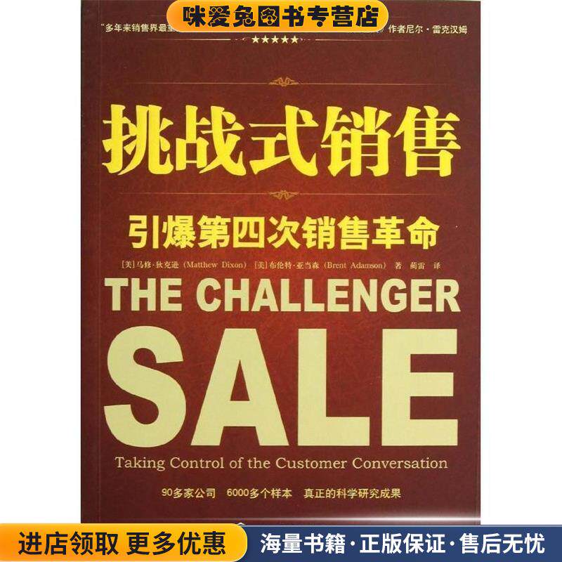 挑战式销售:引爆第四次销售革命(正版收藏品)(美)狄克逊化学工业出版社9787122156266