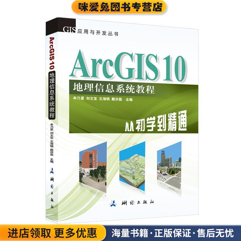 ArcGIS 10 地理信息系统教程—从初学到精通(正版收藏品)牟乃夏,刘文宝,王海银,戴洪磊测绘出版社9787503025020