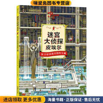 迷宫大侦探皮埃尔(正版收藏品)日本神垣博文&IC4DESIGN,[日]丸山千寻,浪花朵朵,甄春湖南美术出版社9787535684967