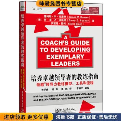培养领导者的教练指南:领越领导力教练模型、工具和流程(正版收藏品)(美)库泽斯 波斯纳 碧柯电子工业出版社9787121198205