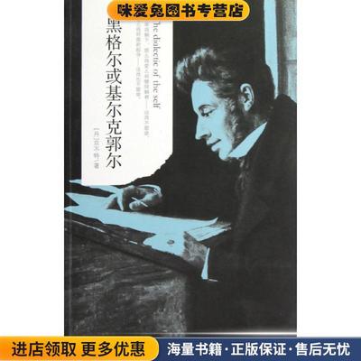 黑格尔或基尔克郭尔(正版收藏品)京不特金城出版社9787515505909