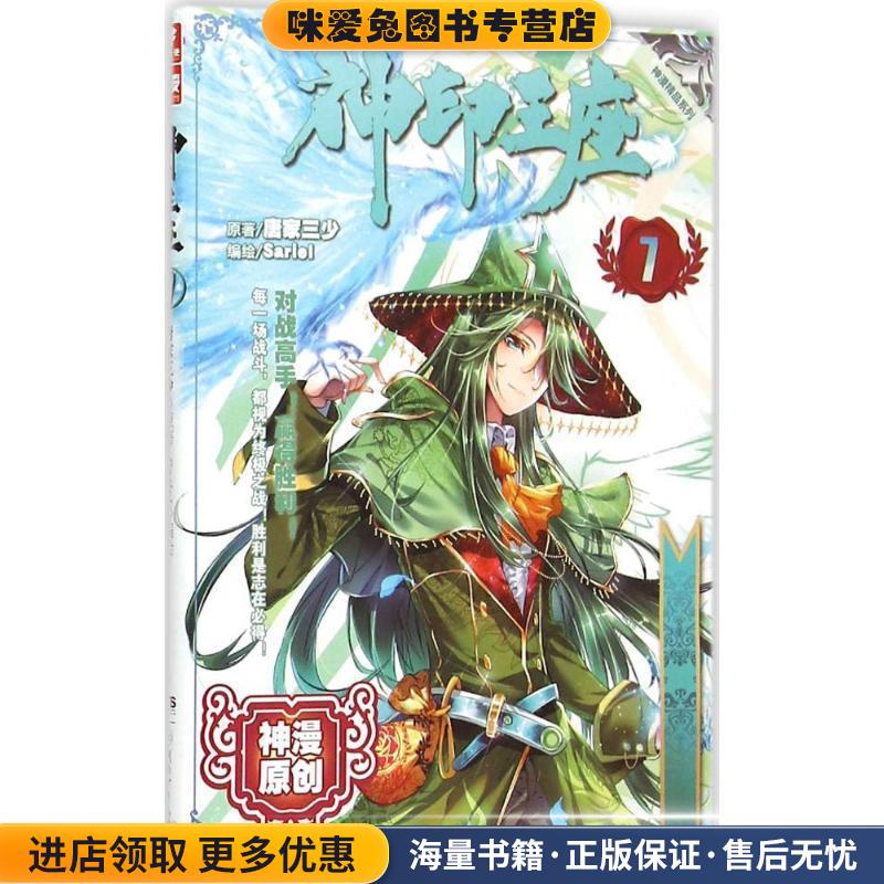 神印王座(正版收藏品)唐家三少 原著,Sariel 编绘湖南少年儿童出版社9787535877246