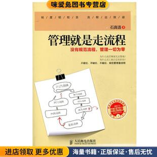 正版 管理一切为零 收藏品 石真语 社9787115333261 管理就是走流程 著人民邮电出版 没有规范流程