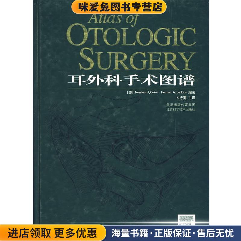 耳外科手术图谱(正版收藏品)(美)科克尔(Coker.N.J.),(美)詹金斯(Jenkins.H.A.)　著,卜行宽　译江苏科学技术出版社9787534551260