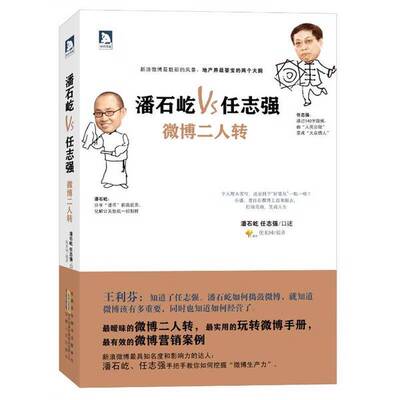 (正版收藏品)潘石屹任志强  微博二人转优米网原创安徽人民出版社9787212062507