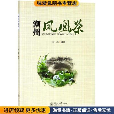 潮州凤凰茶(正版收藏品)李静 著暨南大学出版社9787566825643