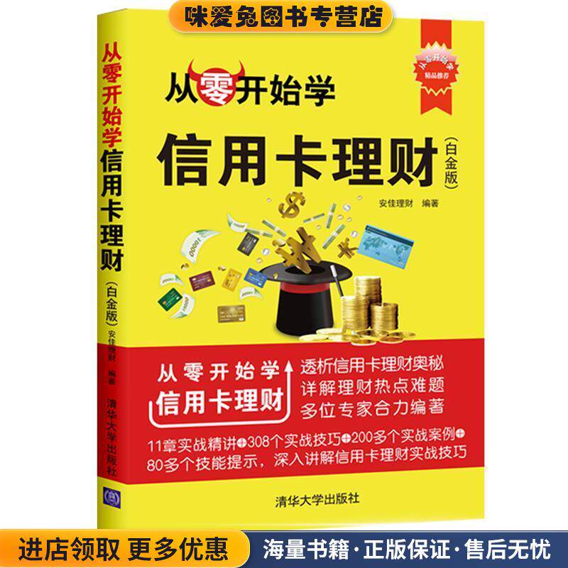 从零开始学信用卡理财(正版收藏品)安佳理财清华大学出版社9787302436621