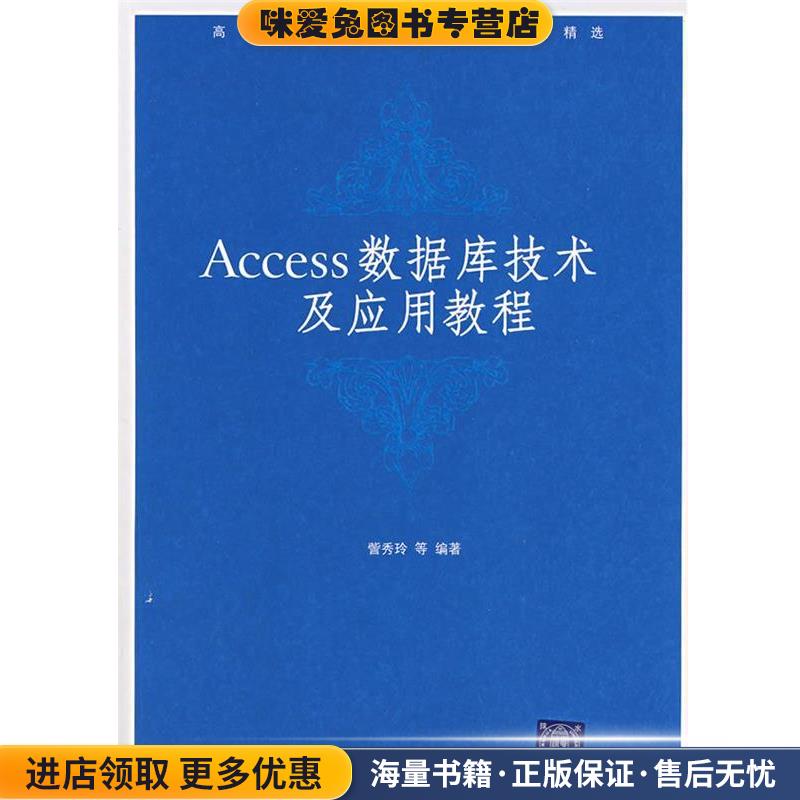 高等学校计算机基础教育教材精选:Access数据库技术及应用教程(正版收藏品)訾秀玲 等 著清华大学出版社9787302160137