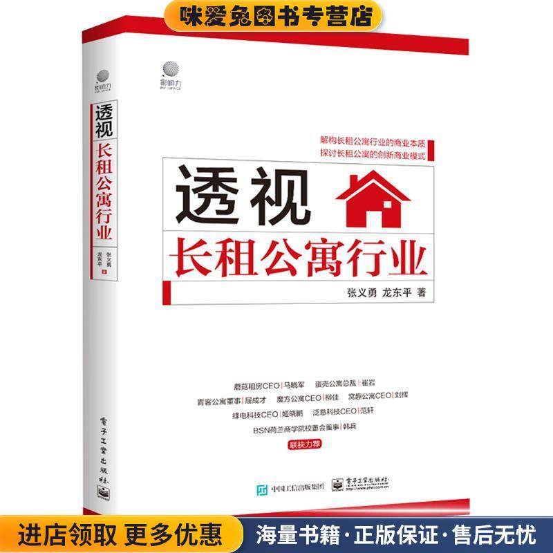 透视长租公寓行业(正版收藏品)张义勇电子工业出版社9787121396182
