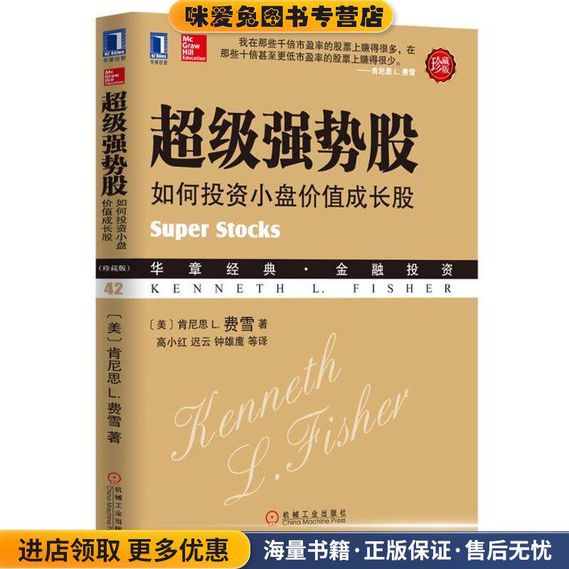 超级强势股(正版收藏品)肯尼思 L. 费雪　著,高小红,迟云,钟雄鹰　等译机械工业出版社9787111418801图片