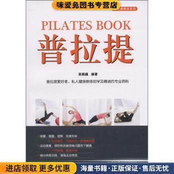 普拉提(正版收藏品)吴振巍 著北京体育大学出版社9787564406516,书籍/杂志/报纸,瑜伽,淘宝优惠券,粉丝福利购,淘宝优惠卷