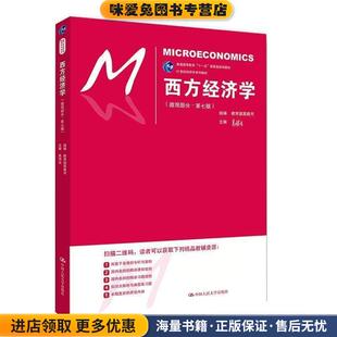 西方经济学(正版收藏品)教育部高教司,高鸿业中国人民大学出版社9787300248769