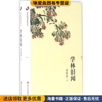 全民阅读书香文丛：学林旧闻(正版收藏品)周维强 著上海科学技术文献出版社9787543968394