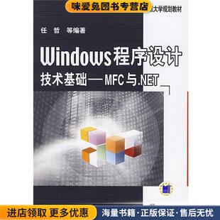 windows程序设计技术基础--MFC与.NET(正版收藏品)任哲 等编著机械工业出版社9787111269212