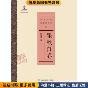 瞿秋白卷(正版收藏品)陈铁健编中国人民大学出版社9787300200781