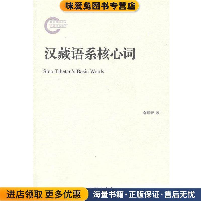 汉藏语系核心词(正版收藏品)金理新民族出版社9787105125647