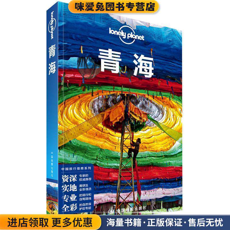 LP青海-孤独星球Lonely Planet-中国旅行指南系列&middot;青海(正版收藏品)澳大利亚LonelyPlanet公司中国地图出版社9787520416825