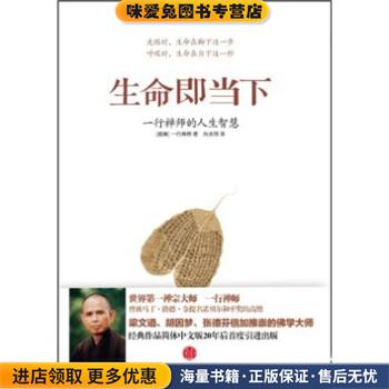 生命即当下(正版收藏品)一行禅师 著,向兆明 译中信出版社9787508627359