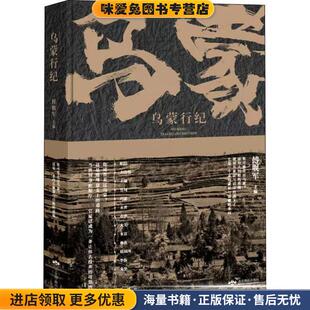 乌蒙行纪(正版收藏品)北京燕山出版社9787540257170