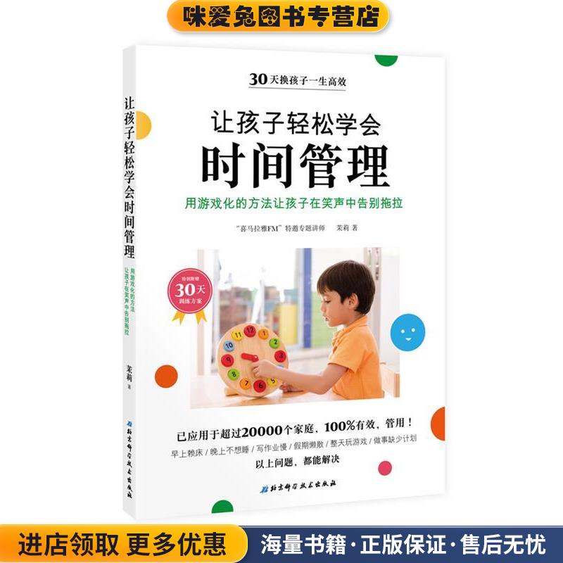 让孩子轻松学会时间管理(正版收藏品)茉莉北京科学技术出版社9787530494738