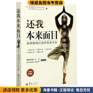 收藏品 美 赛安慈博士 还我本来面目 华夏出版 正版 AnthonySainz 社9787508098661 如何接纳自我和欣赏生命