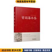 曾国藩冰鉴 社9787534486357 曾国藩江苏凤凰美术出版 正版 收藏品