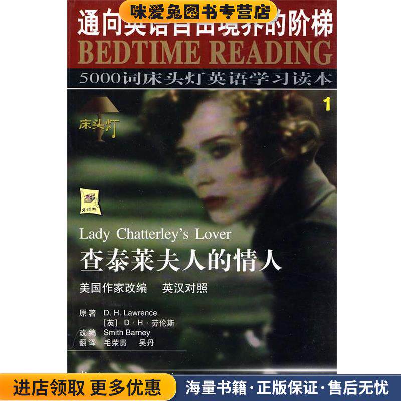 5000词床头灯英语学习读本①查泰莱夫人的情人(正版收藏品)王若平 等主编航空工业出版社9787801835154
