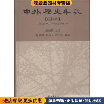 中外历史年表：公元前4500年-公元1918年(正版收藏品)翦伯赞　主编,齐思和,刘启戈,聂崇岐　编,张传玺,齐文颖　校订中华书局