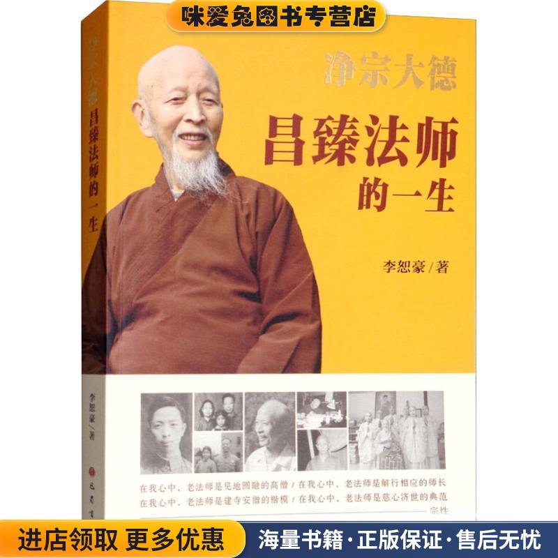 净宗大德昌臻法师的一生(正版收藏品)李恕豪 著巴蜀书社9787553109817