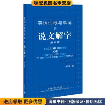 英语词根与单词的说文解字(正版收藏品)李平武 著外语教学与研究出版社9787560071855