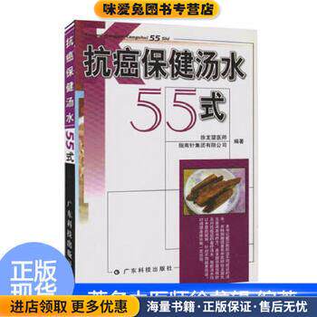 抗癌保健汤水55式(正版收藏品)徐龙望广东科技出版社9787535934994