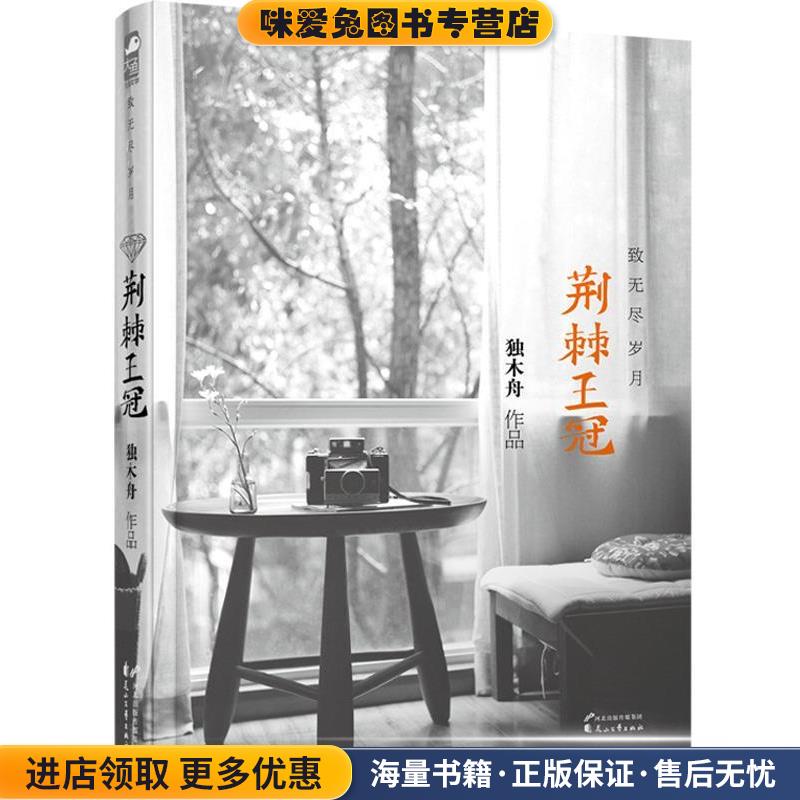 荆棘王冠·致无尽岁月(正版收藏品)独木舟花山文艺出版社9787551117395