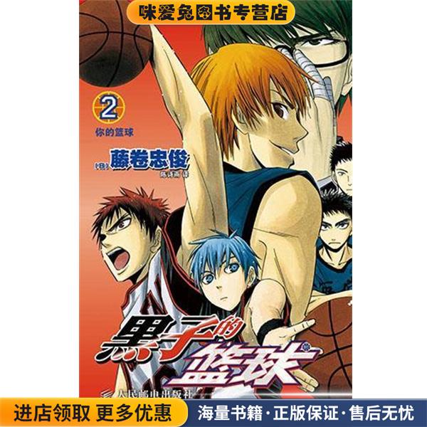 黑子的篮球2 你的篮球(正版收藏品)[日]藤卷忠俊　编绘,陈诗雨　译人民邮电出版社9787115348722