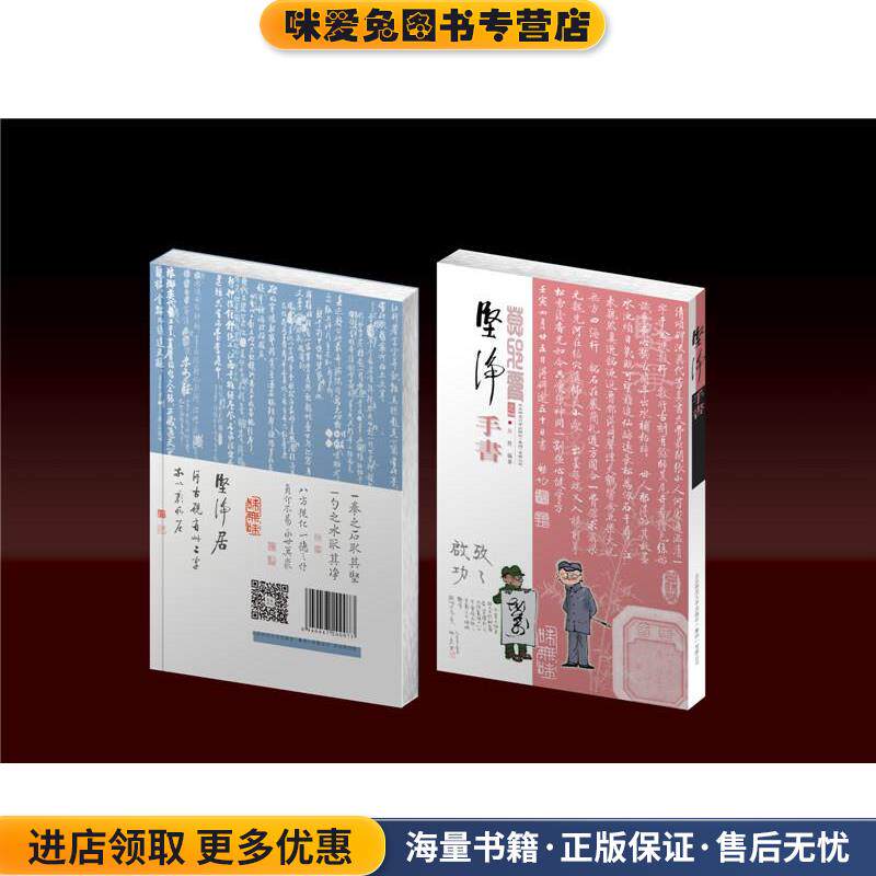 坚净·手书(正版收藏品)自胜北京师范大学出版社9787303222315