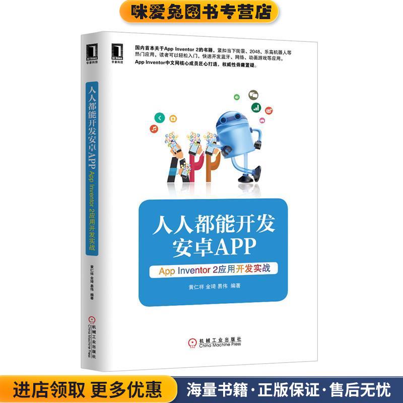 人人都能开发安卓App —App Inventor 2 应用开发实战(正版收藏品)黄仁祥,金琦,易伟 著机械工业出版社9787111483090