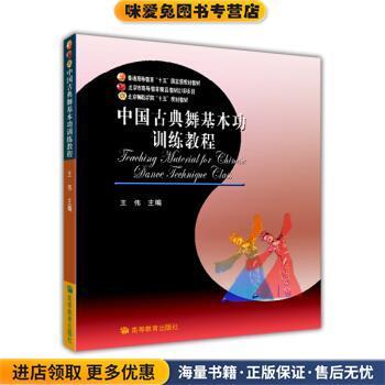 (正版收藏品)普通高等教育十五国家级规划教材:中国古典舞基本功训练教程王伟 编高等教育出版社9787040158069