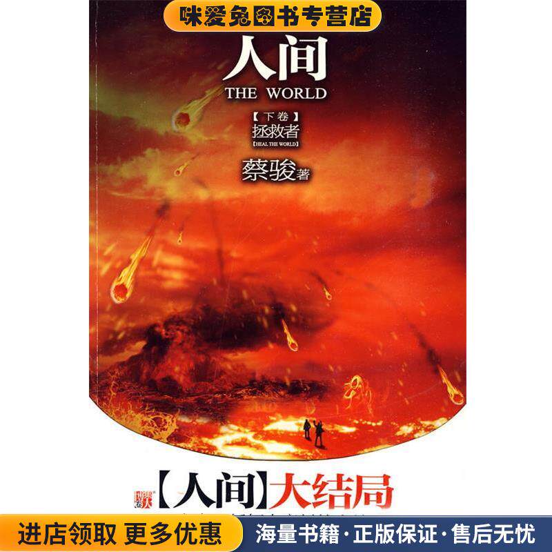 人间 下卷(正版收藏品)蔡骏 著河南文艺出版社9787807651833