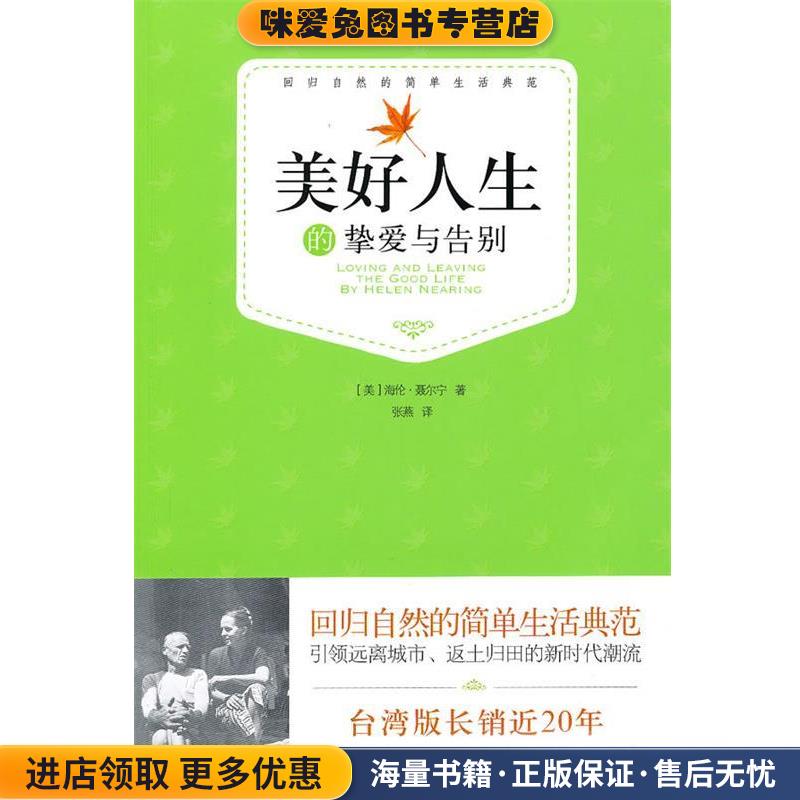 美好人生的挚爱与告别(正版收藏品)海伦·聂尔宁新世界出版社9787