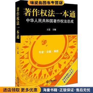 著作权法一本通(正版收藏品)王迁 主编法律出版社9787519722715