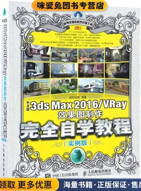 中文版3ds Max 2016 VRay效果图制作完全自学教程 实例版(正版收藏品)时代印象人民邮电出版社9787115450104