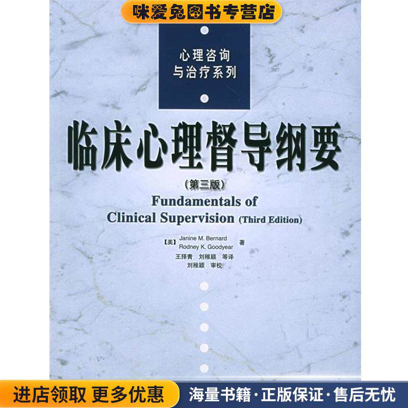临床心理督导纲要(正版收藏品)(美)伯纳德,(美)古德伊尔 著,王择青 等译中国轻工业出版社9787501950751