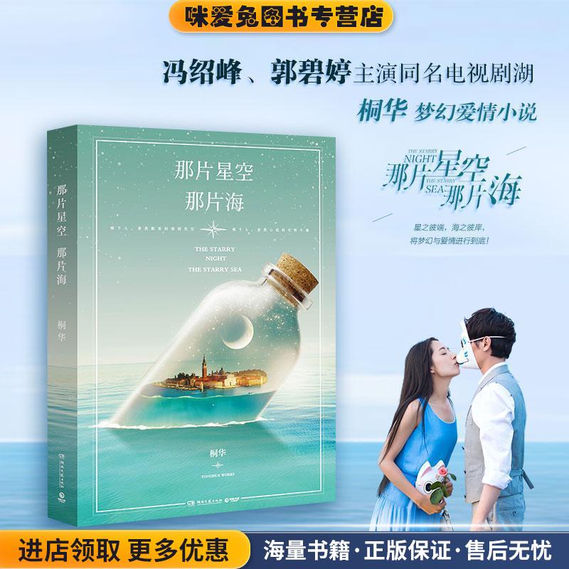 那片星空，那片海(正版收藏品)桐华　著湖南文艺出版社9787540471422