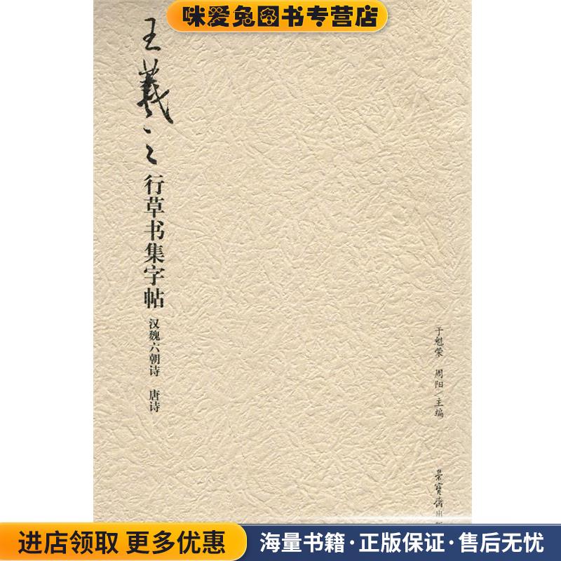汉魏六朝诗 唐诗-王羲之行草书集字帖(正版收藏品)于魁荣,周阳 编荣宝斋出版社9787500315841