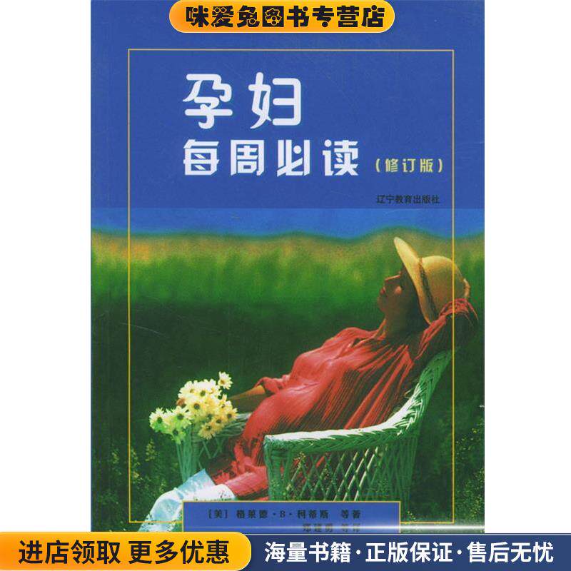孕妇每周必读(正版收藏品)[美]格莱德·B·柯蒂斯 等著,郑建勇 等译辽宁教育出版社9787538248876