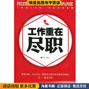 工作重在尽职(正版收藏品)华阳新华出版社9787501196142